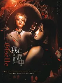 TOP：我在玛丽苏文里当路人甲" width="120" height="150"