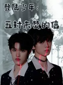 TOP：五封未焚的信" width="120" height="150"