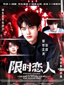TOP：限时恋人" width="120" height="150"