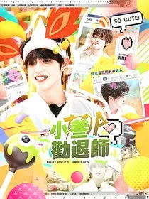 TOP：小叁劝退师" width="120" height="150"