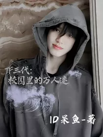 TOP：校园里的万人迷" width="120" height="150"
