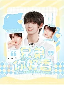 TOP：兄弟你好香" width="120" height="150"