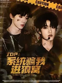 TOP：系统骗我进狼窝" width="120" height="150"