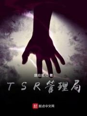 TSR管理局