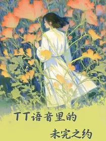TT语音里的未完之约" width="120" height="150"