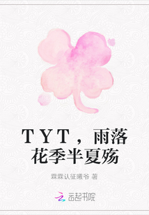 TYT，雨落花季半夏殇