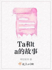 Ta和ta的故事" width="120" height="150"