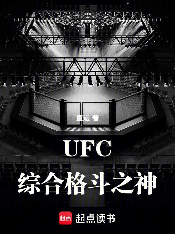 UFC：综合格斗之神" width="120" height="150"