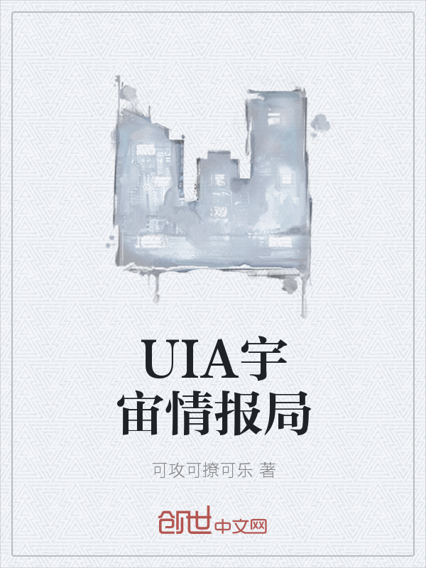 UIA宇宙情报局