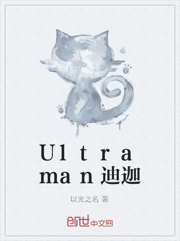 Ultraman迪迦