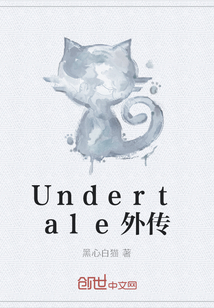 Undertale外传