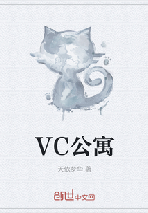 VC公寓