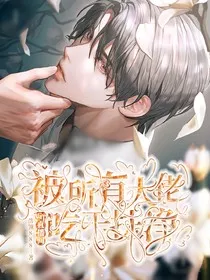 VIP直播间：被所有大佬吃干抹净" width="120" height="150"