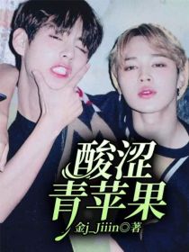 VMIN：酸涩青苹果