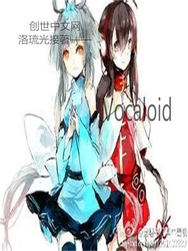 VOCALOID世界