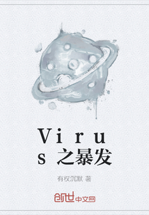 Virus之暴发