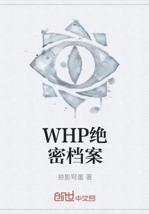 WHP绝密档案