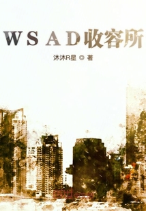 WSAD收容所