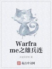 Warframe之雄1连