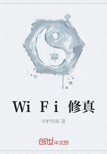 WiFi修真