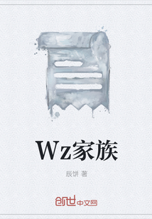 Wz家族