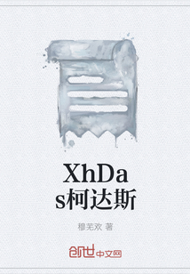 XhDas柯达斯