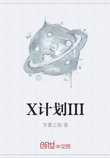 X计划III