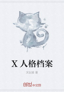 X人格档案