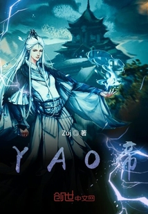 YAO帝