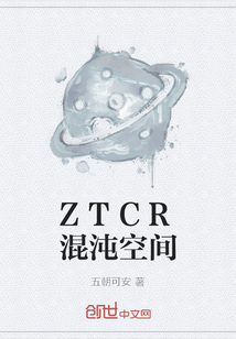 ZTCR混沌空间