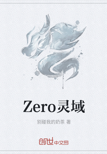 Zero灵域