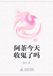 阿茶今天收鬼了吗