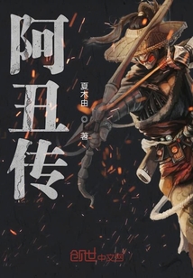 阿丑传" width="120" height="150"
