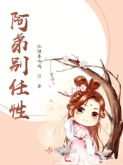 阿弟别任性" width="120" height="150"