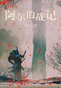 阿尔提尼斯战记" width="120" height="150"