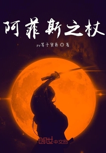 阿菲斯之杖" width="120" height="150"