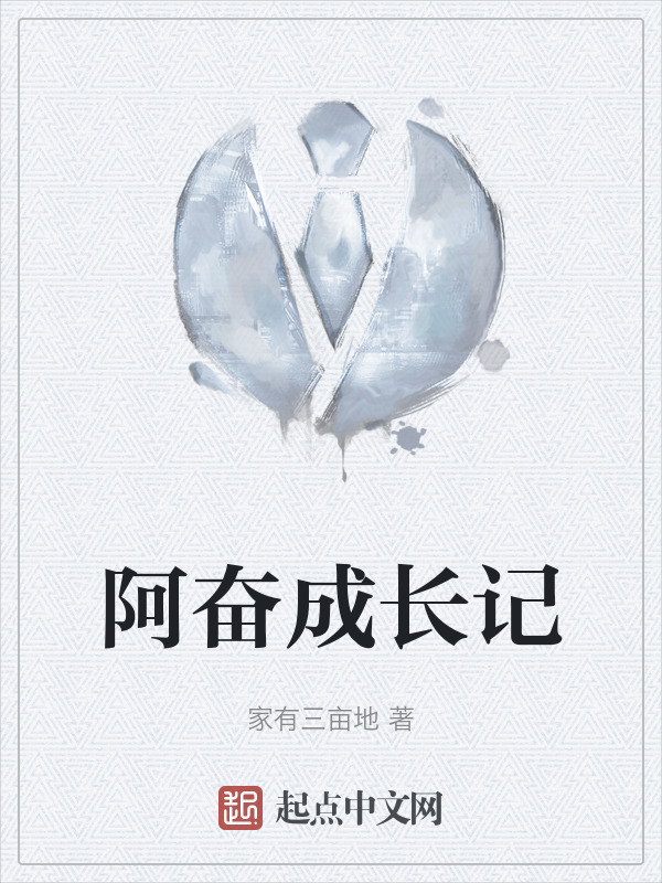 阿奋成长记" width="120" height="150"