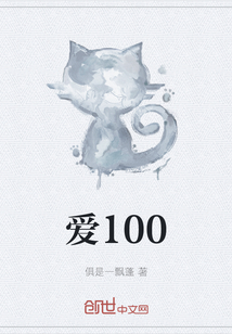 爱100