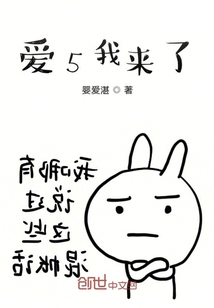 爱5我来了