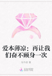 爱本薄凉：再让我们奋不顾身一次