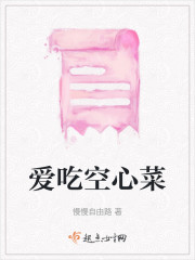 爱吃空心菜" width="120" height="150"