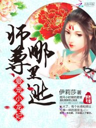 爱宠小龙妃：师尊，哪里逃