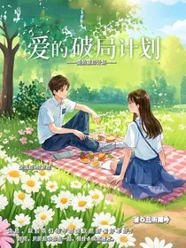 爱的破局计划" width="120" height="150"