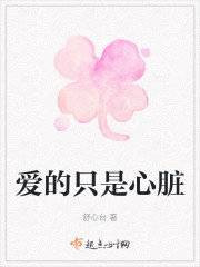 爱的只是心脏" width="120" height="150"