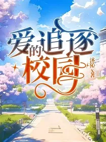 爱的追逐——校园" width="120" height="150"