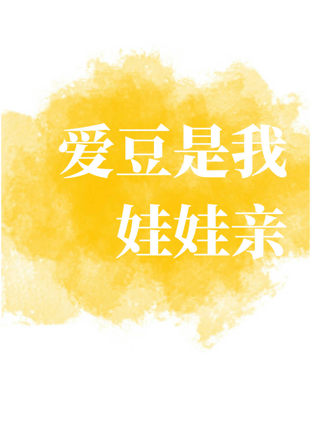 爱豆是我娃娃亲" width="120" height="150"