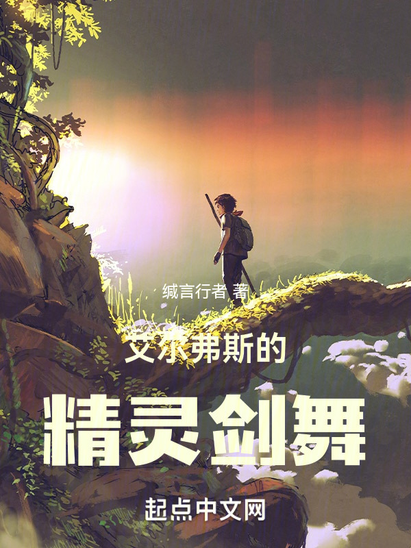 艾尔弗斯的精灵剑舞" width="120" height="150"