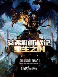 艾弗勒斯战记——重生之时" width="120" height="150"