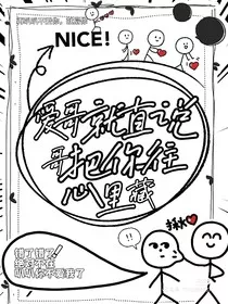 爱哥就直说，再叭叭不爱就扇你" width="120" height="150"