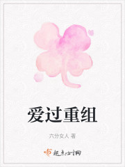 爱过重组" width="120" height="150"